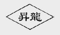 升龙