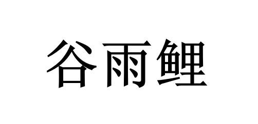 谷雨鲤