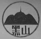 黑山