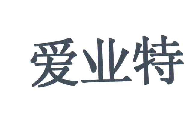 爱亚特