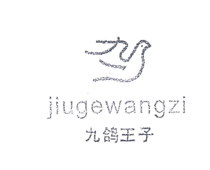 九鸽王子