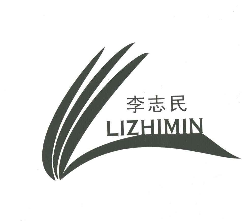 李志民