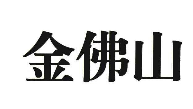 金佛山