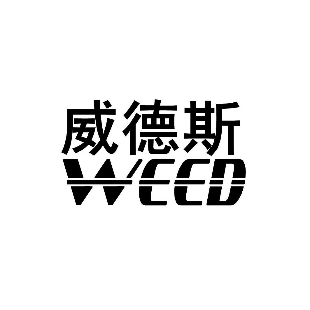 威德斯 WEED