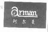 阿尔曼;ARMAN
