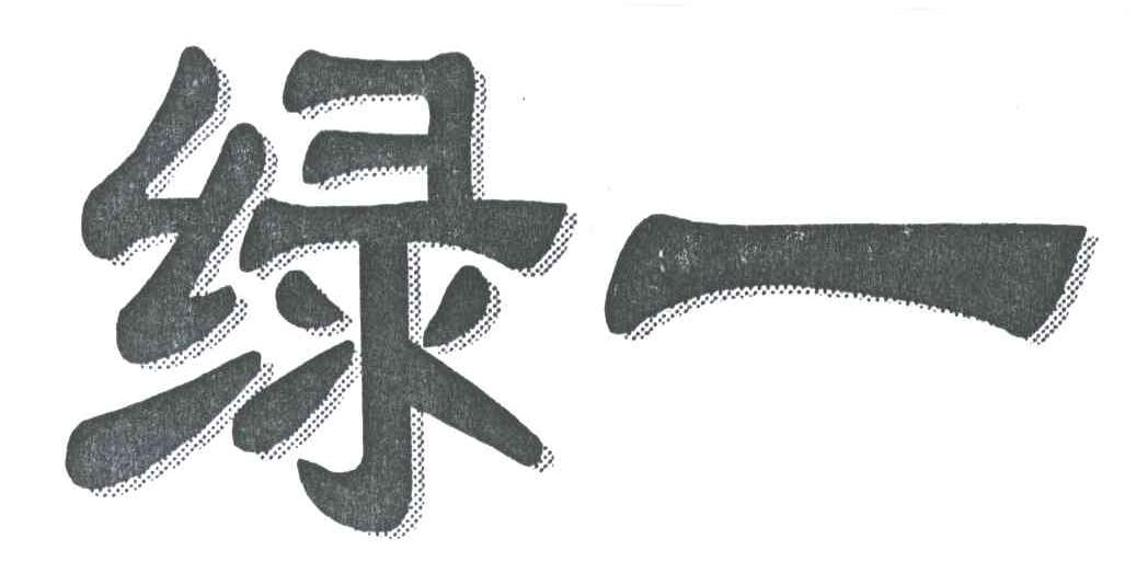 绿一