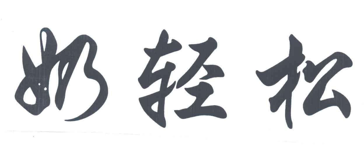 奶轻松