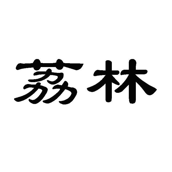 荔林