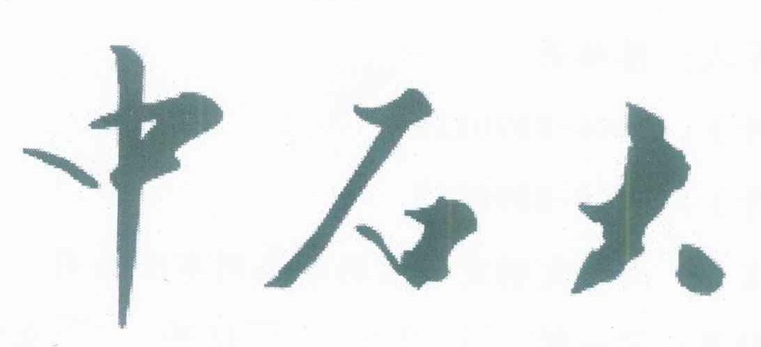 中石大