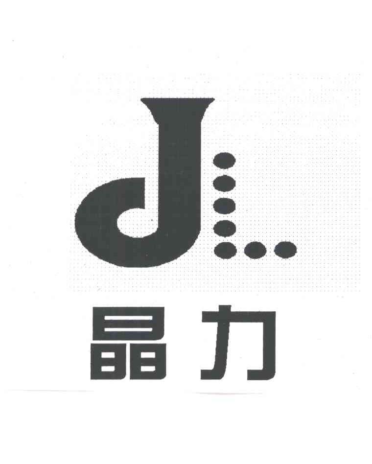 晶力;JL