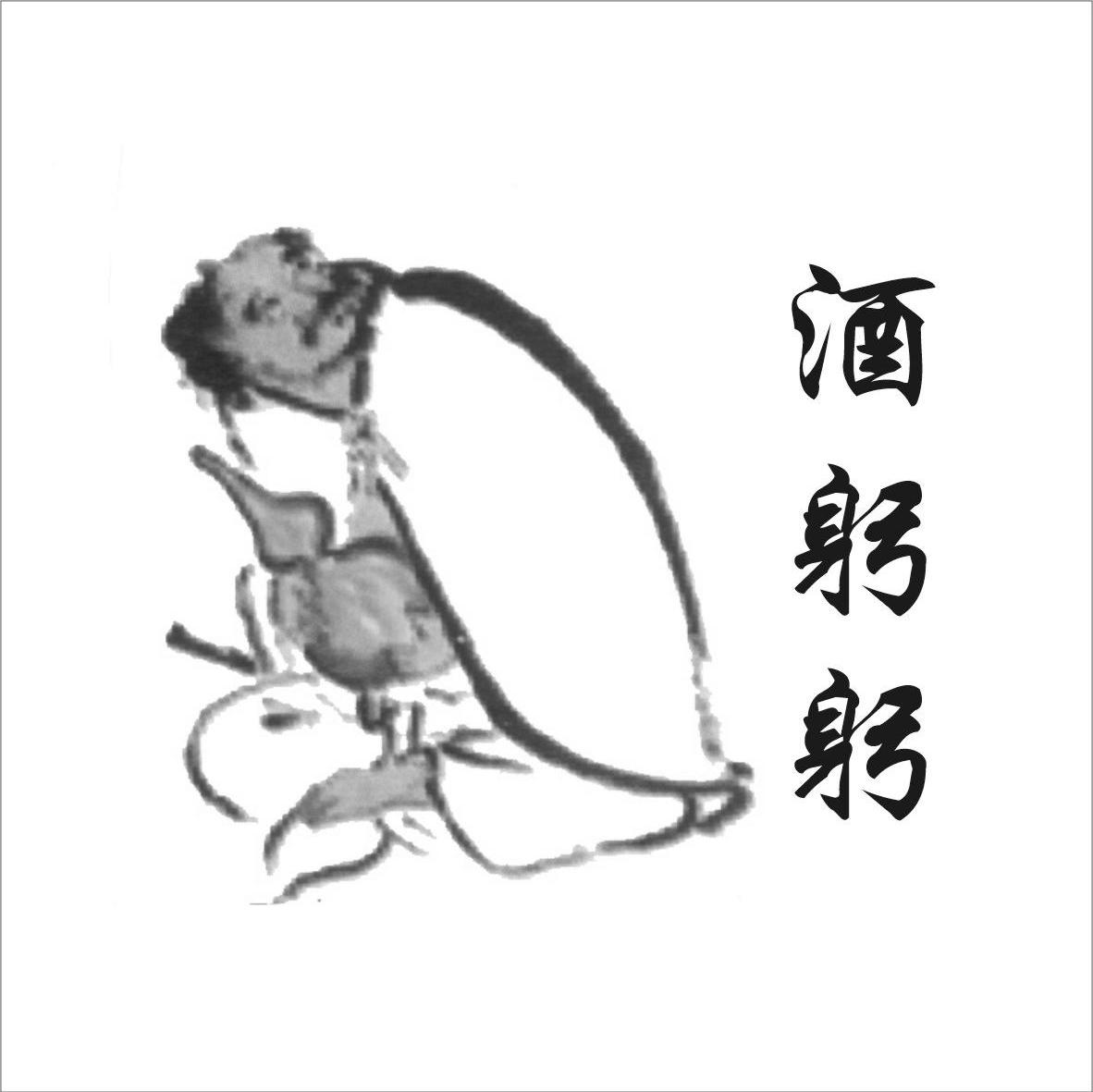 酒躬躬