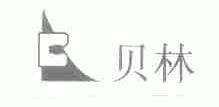 贝林