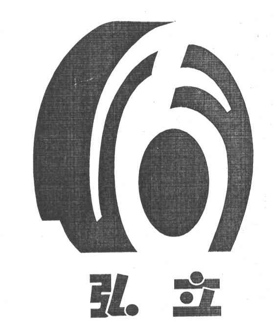 弘立