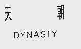 天朝  DYNASTY