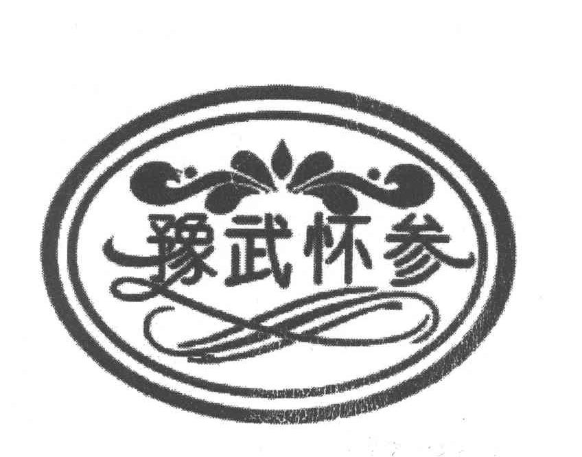 豫武怀参