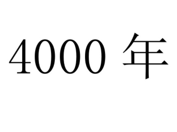 4000 年