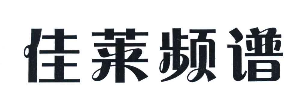 佳莱频谱