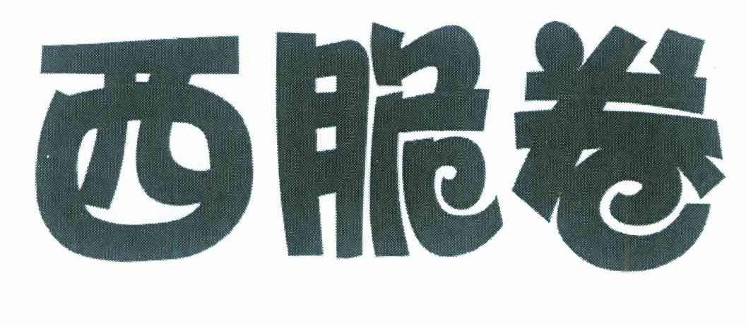 西脆卷