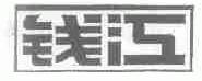 钱江