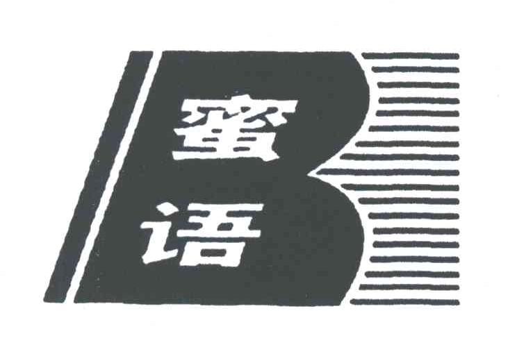 蜜语