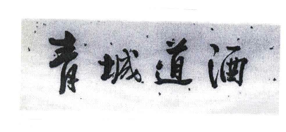 青城道酒