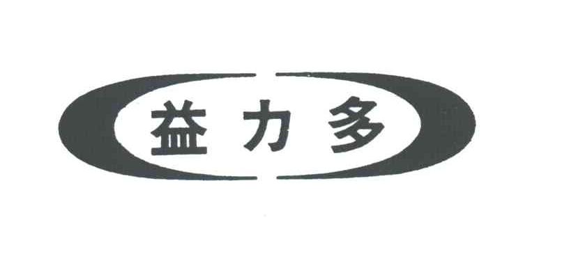 益力多
