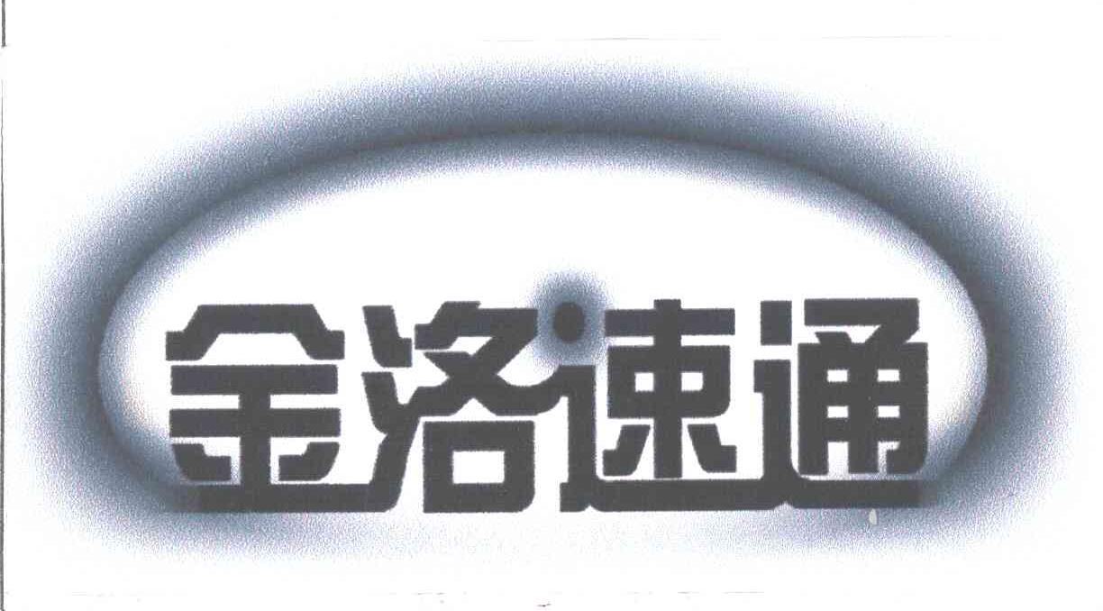 金洛速通