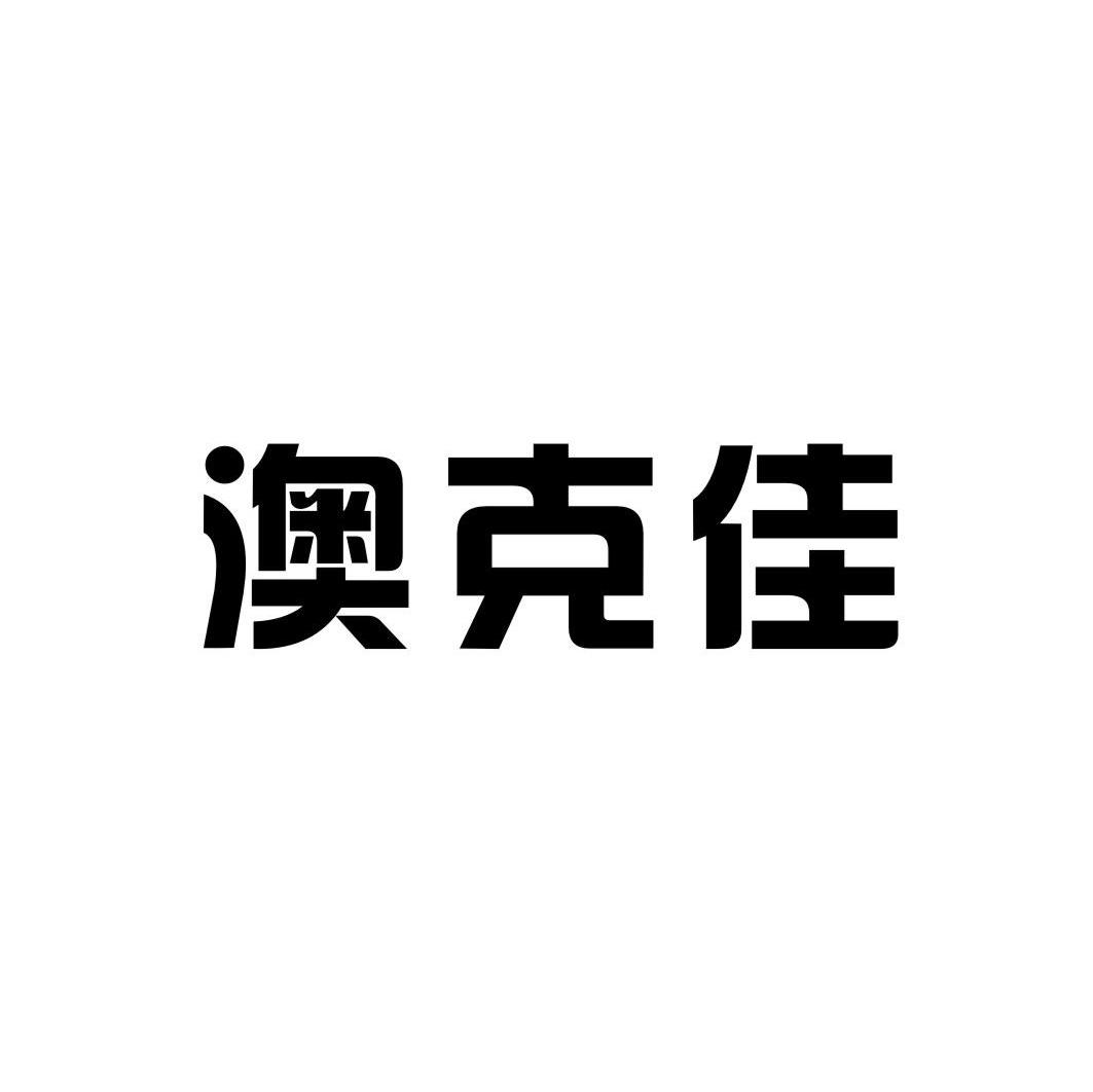 澳克佳