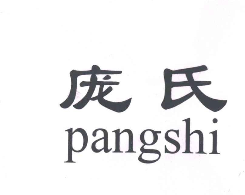 庞氏