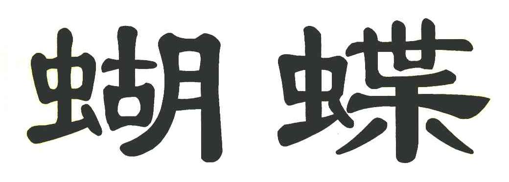 蝴蝶