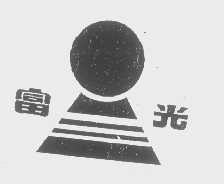 富光