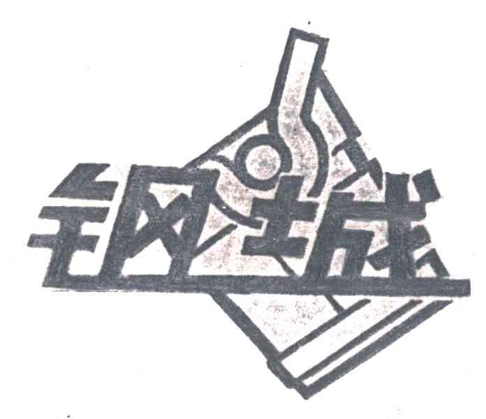 钢城