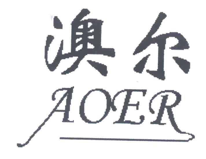奥尔;AO ER