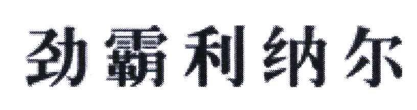 劲霸利纳尔
