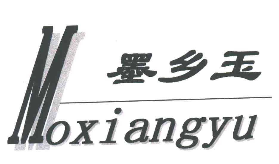 墨乡玉