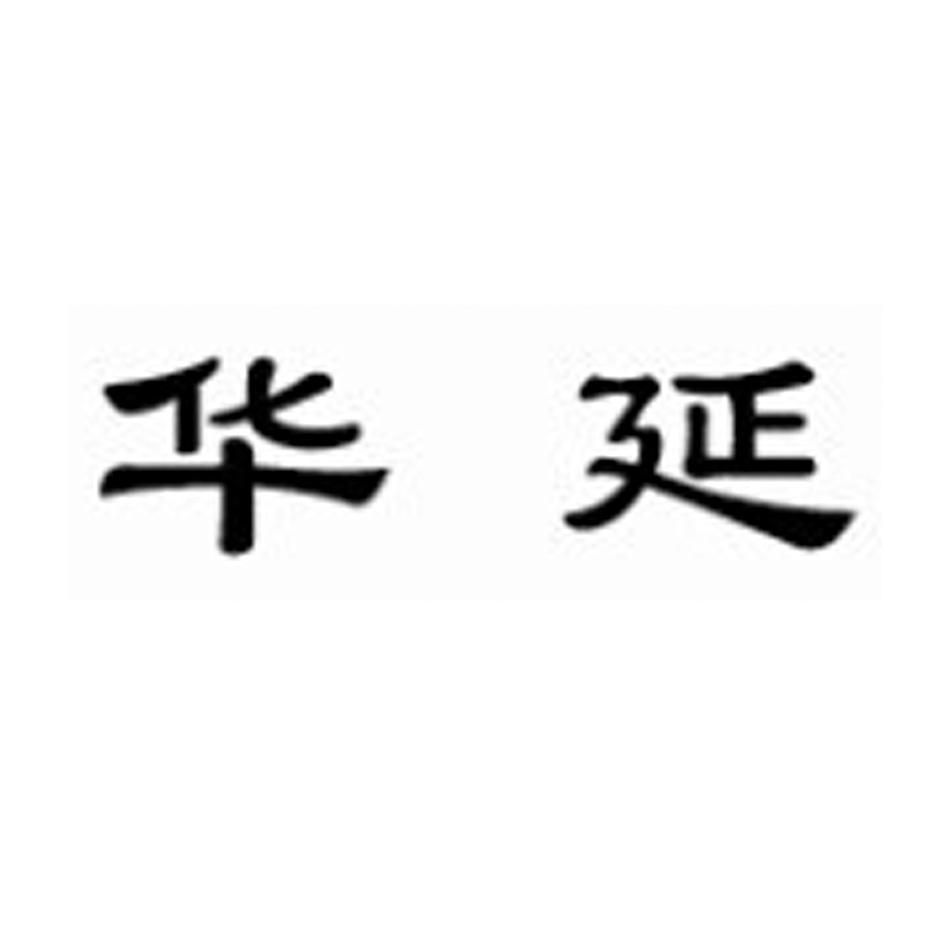 华延