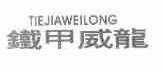 铁甲威龙
