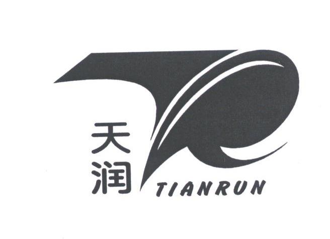 天润