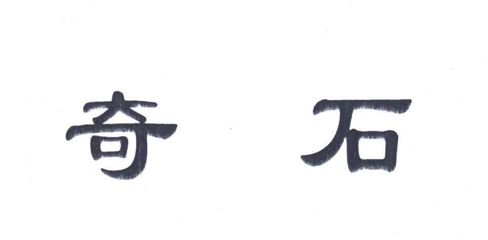 奇石