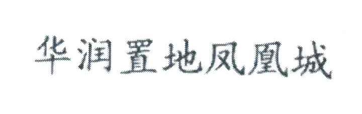 华润置地凤凰城