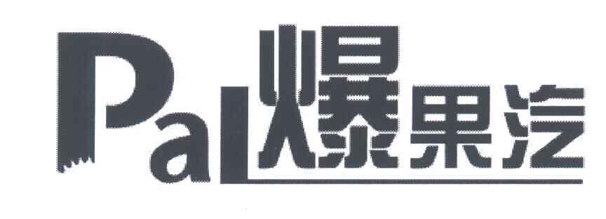 爆果汽;PAL