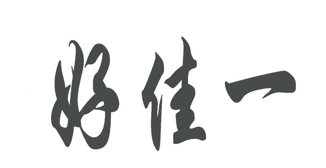 好佳一