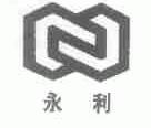 永利