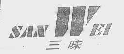 三味