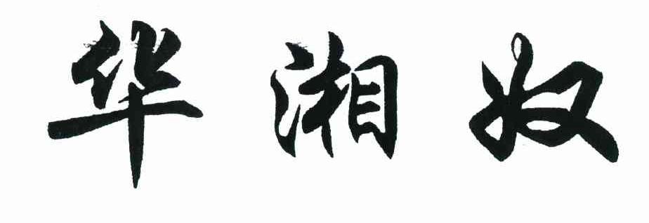 华湘奴