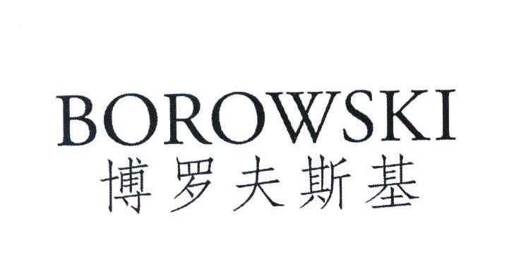 博罗夫斯基 BOROWSKI