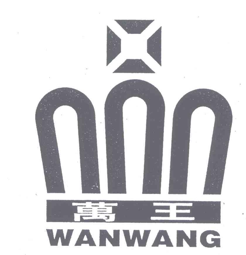 万王