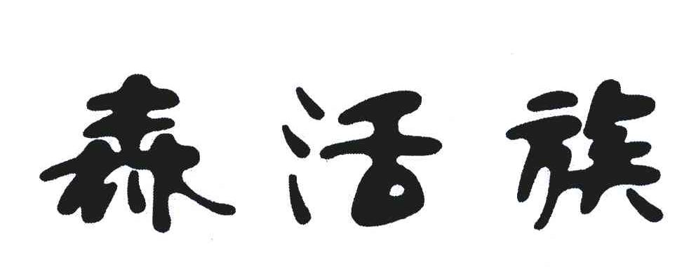 森活族