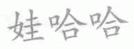 娃哈哈