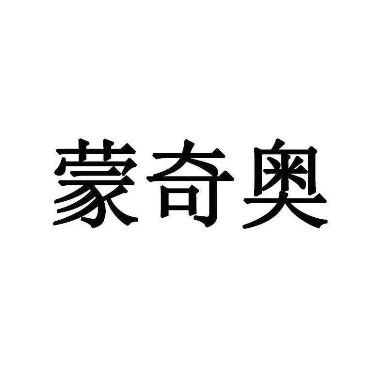 蒙奇奥